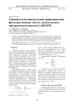Сравнительно-описательная характеристика фильтров нижних частот, используемых программным пакетом LabVIEW