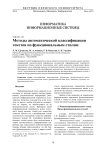 Методы автоматической классификации текстов по функциональным стилям