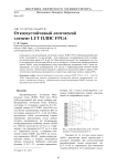 Отказоустойчивый логический элемент LUT плис FPGA