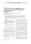 Устойчивость одного дифференциально-разностного уравнения с постоянным коэффициентом
