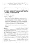 О применении схемы Гийюзика для расчета матрицы спектральных плотностей вектора состояния линейной стохастической системы с многими запаздываниями