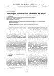 Из истории европейской механики XVII века