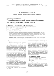 Реконфигурируемый логический элемент DC LUT для ПЛИС типа FPGA