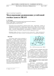 Моделирование радиационно-устойчивой ячейки памяти SRAM