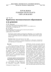 Проблемы математического образования и их решение