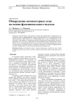 Обнаружение компьютерных атак на основе функционального подхода