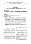 Численные методы исследования механических систем с дополнительными связями