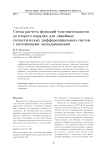 Схема расчета функций чувствительности до второго порядка для линейных стохастических дифференциальных систем с постоянными запаздываниями