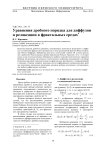 Уравнения дробного порядка для диффузии и релаксации в фрактальных средах