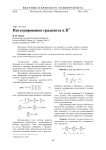 Интегрирование градиента в R3