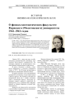 О физико-математическом факультете Пермского (Молотовского) университета 1941-1961 годов