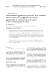 Применение функций Христова для анализа стохастических дифференциальных уравнений в частных производных в неограниченной области