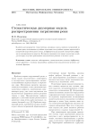 Стохастическая двумерная модель распространения загрязнения реки