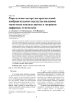 Определение авторства произведений изобразительного искусства на основе частотного анализа цветов и энтропии цифровых отпечатков