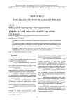 Об одной методике исследования управляемой динамической системы