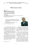 Школьные истоки (к 70-летию со дня рождения профессора В. И. Яковлева)
