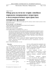Обзор результатов по теории линейных порядково непрерывных операторов в полуупорядоченных пространствах измеримых функций (посвящается 95-летию со дня рождения профессора Н. В. Азбелева и памяти старшего научного сотрудника А. В. Чистякова)