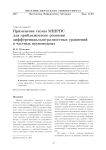 Применение схемы МШРПС для приближенного решения дифференциально-разностных уравнений в частных производных