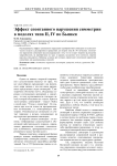 Эффект спонтанного нарушения симметрии в моделях типа II, IV по Бьянки