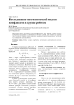 Исследование математической модели конфликтов в группе роботов