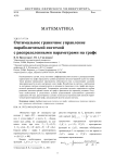 Оптимальное граничное управление параболической системой с распределенными параметрами на графе