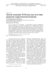 Задачи механики XVII века как источник развития теоретической механики