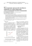 Моделирование пропускной способности дорожной сети города Березники для ее оптимизации малыми изменениями