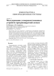 Моделирование усовершенствованных устройств программируемой логики