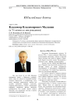 Владимир Владимирович Маланин (к 75-летию со дня рождения)