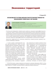 Возможности повышения энергоэффективности экономики северных регионов
