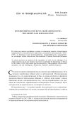 Почвенничество в русской литературе: метафора как идеологема