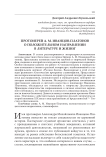 Протоиерей А. М. Иванцов-Платонов о положительном направлении в литературе и жизни