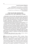 Христианский символизм в романе Ф. М. Достоевского «Бесы»