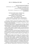 Типологические признаки смиренного героя в древнерусской литературе и прозе И. Шмелева («Поучение» Владимира Мономаха и роман И. Шмелева «Лето Господне»)