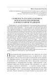 Словесность русского XVIII века: между ratio просвещения и православной традицией