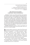 Библейские метафоры в письмах Льва Оптинского