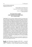 Русские предания в исторических повестях М. Н. Макарова