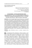 Специфика функционирования библейского текста в романном сюжете: к проблеме интерпретации библейских цитат и аллюзий в романе Достоевского «Преступление и наказание»