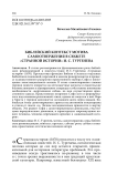 Библейский контекст мотива самоотвержения в сюжете «Странной истории» И. С. Тургенева