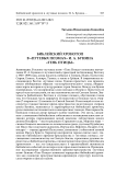 Библейский хронотоп в «путевых поэмах» И. А. Бунина «Тень птицы»