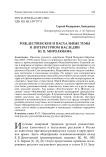 Рождественские и пасхальные темы в литературном наследии Ю. П. Миролюбова