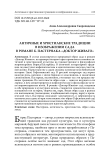 Античные и христианские традиции в изображении сада в романе Б. Пастернака «Доктор Живаго»