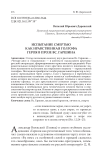 Испытание смертью как нравственная Голгофа героя в прозе В.С. Гаршина