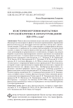 Из истории изучения фантастики в русской критике и литературоведении 1820-1970-х годов