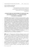 О некоторых фольклорных особенностях поэтики романа А. А. Кондратьева "На берегах Ярыни"