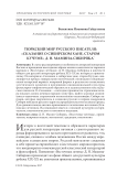 Тюркский мир русского писателя: "Сказание о сибирском хане, старом Кучуме" Д. Н. Мамина-Сибиряка