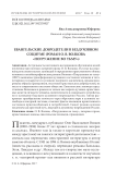 Евангельские добродетели в бездуховном социуме (роман О. В. Волкова "Погружение во тьму")