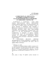 «Словесность» и «литература» духовные основы русского и западноевропейского отношения к словесному творчеству
