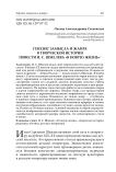 Генезис замысла и жанра в творческой истории повести И. С. Шмелева «В новую жизнь»