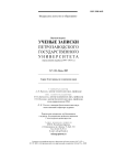 7 (101), 2009 - Ученые записки Петрозаводского государственного университета